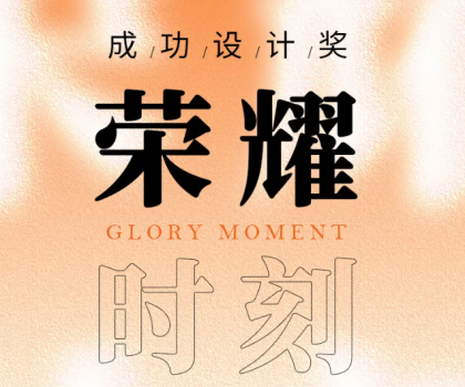榮耀時刻 | 帝王潔具觀瀾、麥朵套間獲成功設計大獎
