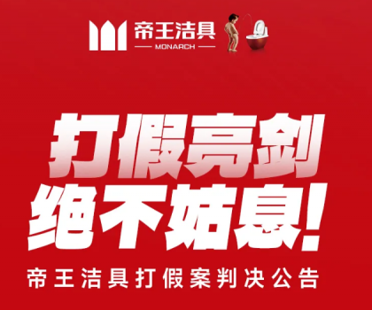 打假亮劍，絕不姑息！帝王潔具打假案判決公告