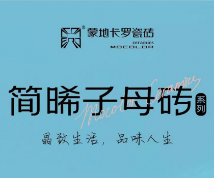 蒙地卡羅精致新品│簡約光感碰撞，突破時空限制，塑造“簡晞”自由不凡美感