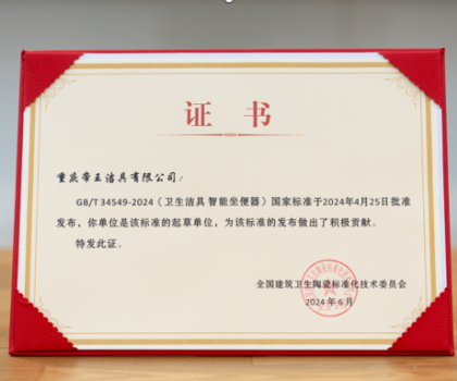 引領中國智造，帝王潔具成智能坐便器國標起草單位