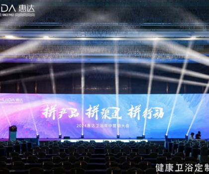 惠達(dá)衛(wèi)浴2024年中盛會(huì)：以創(chuàng)新引領(lǐng)，共繪未來市場藍(lán)圖
