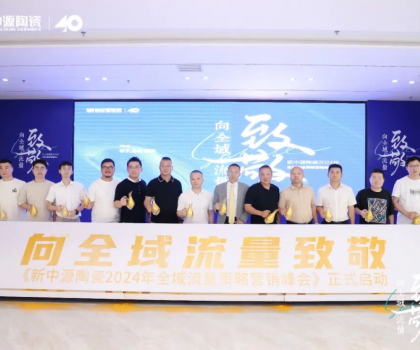 新中源陶瓷2024全域流量策略營銷峰會成功舉辦，拉開全域流量之戰(zhàn)序幕！