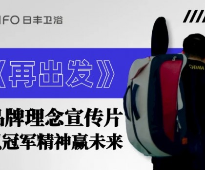 為巴黎盛會(huì)喝彩 | 日豐衛(wèi)浴煥新《再出發(fā)》，以體育精神贏未來(lái)！