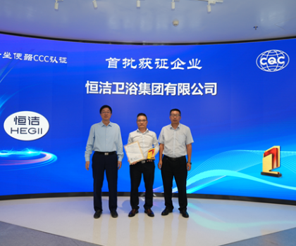 行業(yè)首批！恒潔智能坐便器全機(jī)種通過“國(guó)字號(hào)”3C認(rèn)證