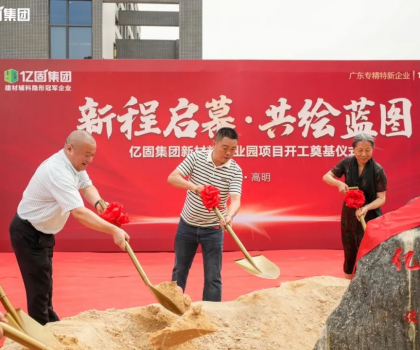 億固新材料產(chǎn)業(yè)園項目開工奠基，吹響建筑產(chǎn)業(yè)發(fā)展新質(zhì)生產(chǎn)力的號角