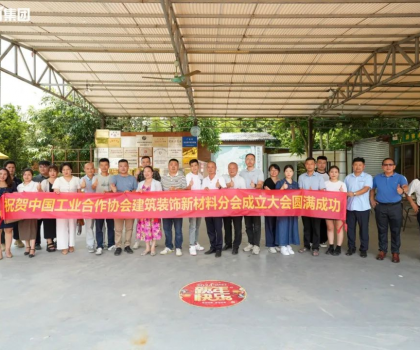 中國工業(yè)合作協(xié)會建筑裝飾新材料分會正式成立，億固助推行業(yè)高質(zhì)量發(fā)展