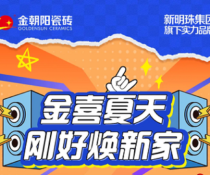 營銷新活力│“金喜夏天·剛好煥新家”金朝陽瓷磚年中大促收官捷報(bào)！
