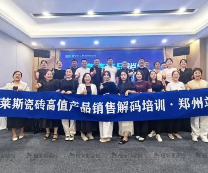 賦能終端 | 格萊斯高值產(chǎn)品銷售解碼培訓會?鄭州站圓滿結(jié)束