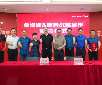 金綠能合作瓷磚輔料巨頭唐姆，引領(lǐng)發(fā)泡陶瓷行業(yè)躍上新臺階