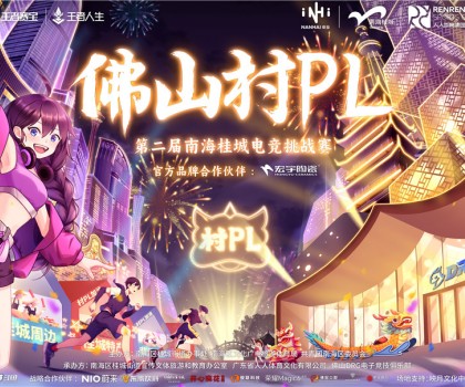 火熱開(kāi)賽！宏宇陶瓷 X 佛山村PL！全國(guó)首個(gè)官方大型鄉(xiāng)村體育電競(jìng)賽事