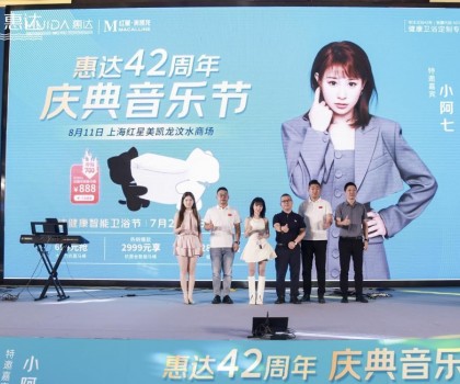 廠慶營銷新模式，惠達衛(wèi)浴42周年“直播狂歡+媒體應援”燃爆