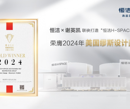 設(shè)計(jì)之美，閃耀國(guó)際！恒潔H-SPACE主題館榮獲美國(guó)繆斯設(shè)計(jì)金獎(jiǎng)