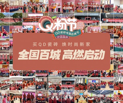 Q粉節(jié)再度花樣寵粉！QD瓷磚以盛大狂歡圈粉新消費(fèi)群體