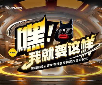 嘿！我就要這樣|黑馬瓷磚，Z時(shí)代潮集“新”力量