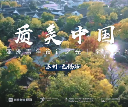 質(zhì)美“雙城記”！恒潔與蘇州、無錫設(shè)計(jì)師共話品質(zhì)人居