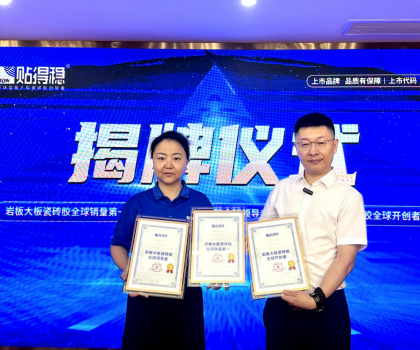 從開(kāi)創(chuàng)到引領(lǐng)，坐實(shí)行業(yè)領(lǐng)跑品牌地位！貼得穩(wěn)憑硬核力榮獲三項(xiàng)權(quán)威認(rèn)證！