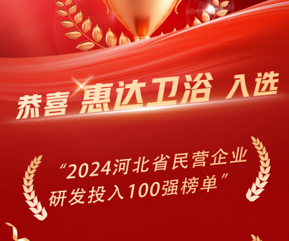 創(chuàng)新領(lǐng)頭羊，惠達衛(wèi)浴榮登百強榜單！