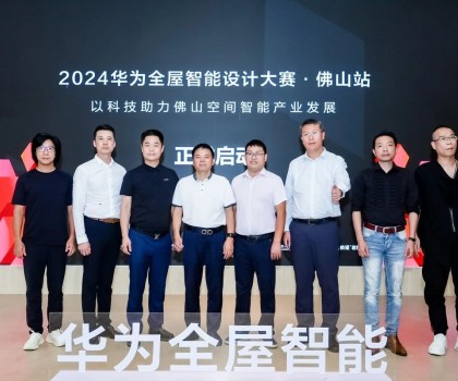 依諾&華海智家聯(lián)合特約：華為全屋智能設(shè)計(jì)大賽·佛山站正式啟動