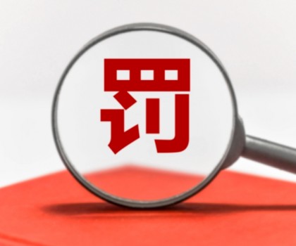 因逾期公示年度報(bào)告被罰數(shù)萬元！涉及廣東3陶企