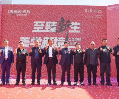 品質(zhì)領(lǐng)航，持續(xù)引領(lǐng)！吳忠QD瓷磚旗艦美學(xué)館盛大啟幕