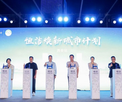品質(zhì)生活，美好煥新！恒潔煥新城市計劃·西安站盛大開幕