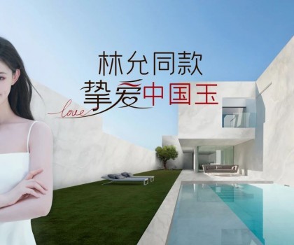 歐神諾×林允，以玉之名演繹美好新生活