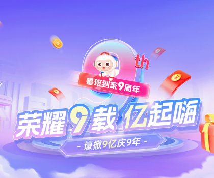 壕撒9億補貼慶九周年！魯班到家備戰(zhàn)雙十一“大考”