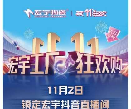 宏宇陶瓷雙11工廠狂歡購(gòu)啟幕，補(bǔ)貼大大大，優(yōu)惠多多多！