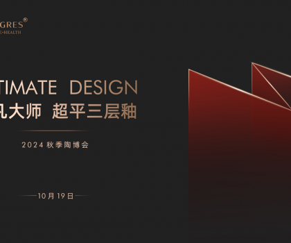 陶博會│“瓷磚平不平，比比就知道” PG超平三層釉新品發(fā)布會盛大舉行