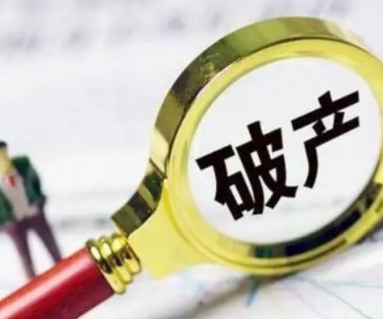 債務(wù)超6200萬元！一陶企破產(chǎn)清算案初步確定