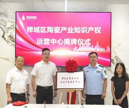 為創(chuàng)新發(fā)展護航！新明珠集團掛牌“陶瓷產(chǎn)業(yè)知識產(chǎn)權(quán)運營中心”