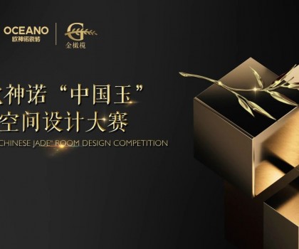 大師助陣，歐神諾2024中國(guó)玉空間設(shè)計(jì)大賽頒獎(jiǎng)典禮即將啟幕！