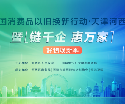 政企聯(lián)動，好物煥新！恒潔助力全國消費(fèi)品以舊換新行動·天津站盛大啟幕