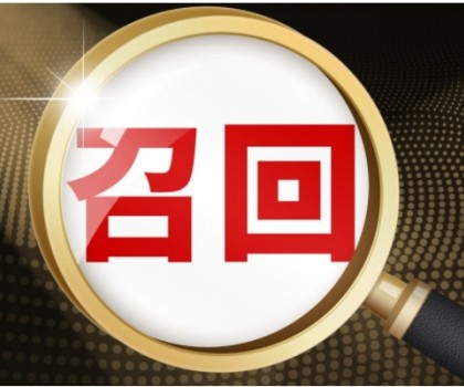 河南一衛(wèi)企召回座便器，涉及數(shù)量100件