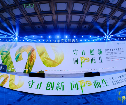 守正創(chuàng)新，向陽(yáng)而生：惠達(dá)衛(wèi)浴T20峰會(huì)共繪家裝行業(yè)新藍(lán)圖