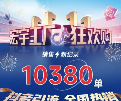 這個(gè)雙11增長(zhǎng)標(biāo)桿！宏宇陶瓷工廠狂歡購(gòu)~狂攬10380單！