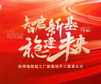 智啟新基·穩(wěn)建未來|貼得穩(wěn)超級工廠新基地開工奠基儀式圓滿舉行！