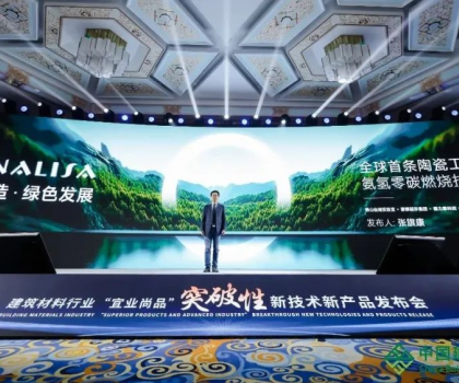蒙娜麗莎零碳燃燒成果亮相全國(guó)建筑材料行業(yè)大會(huì)，打造行業(yè)零碳生產(chǎn)示范！