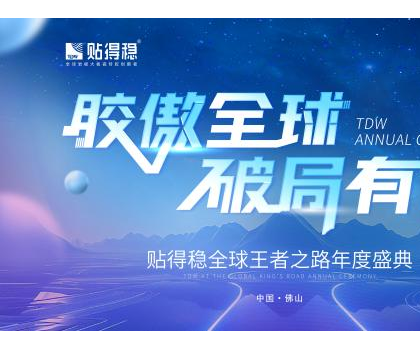 膠傲全球·破局有道|貼得穩(wěn)全球王者之路年度盛典圓滿成功！