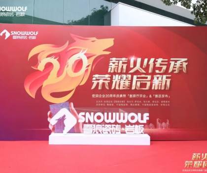 雪狼巖板20周年慶典系列活動(dòng)完滿成功！