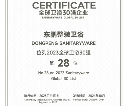 向新而進(jìn) 以質(zhì)圖強(qiáng) | 東鵬整裝衛(wèi)浴榮獲“全球衛(wèi)浴30強(qiáng)”稱號(hào)