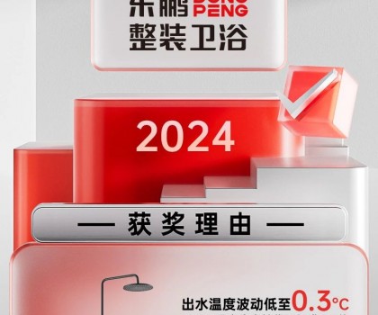用權(quán)威說話｜東鵬整裝衛(wèi)浴恒溫淋浴器，守護(hù)安全衛(wèi)浴空間