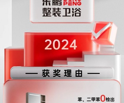 用權(quán)威說(shuō)話(huà)｜東鵬侘寂風(fēng)浴室柜引領(lǐng)綠色衛(wèi)浴新風(fēng)尚