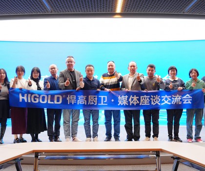 悍高星際總部迎衛(wèi)浴媒體 ，共話廚衛(wèi)發(fā)展新藍(lán)圖