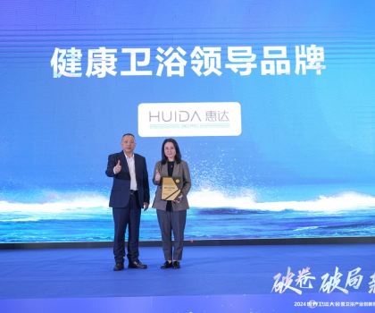 健康衛(wèi)浴榜樣力量！惠達(dá)載譽(yù)2024世界衛(wèi)浴大會(huì)