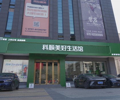 行業(yè)矚目：科順生活家進駐中國陶瓷衛(wèi)浴總部，品牌影響力再升級