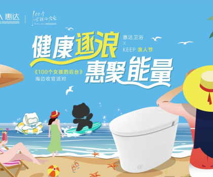 惠達(dá)衛(wèi)浴攜手Keep開啟海邊派對(duì)，《100個(gè)女孩的后臺(tái)》喜迎年度收官