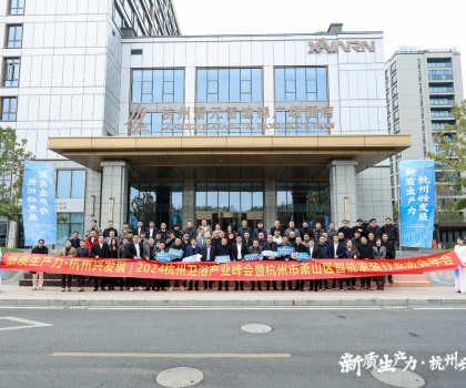 2024杭州衛(wèi)浴產(chǎn)業(yè)峰會(huì)暨蕭山區(qū)智能家裝行業(yè)協(xié)會(huì)年會(huì)圓滿成功