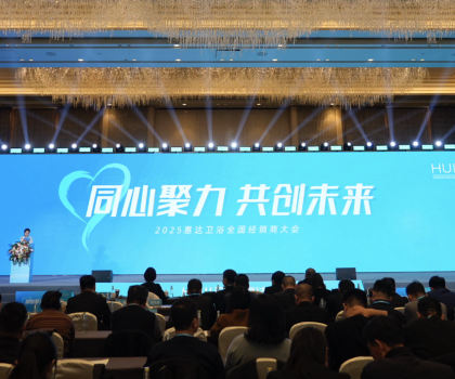 2025年這樣干！惠達(dá)衛(wèi)浴2025經(jīng)銷商大會(huì)干貨奉上