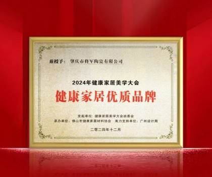 踐行環(huán)保 守護健康丨大將軍瓷磚榮獲“健康家居優(yōu)質(zhì)品牌” ！